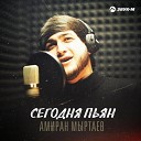 Амиран Мыртаев - Сегодня пьян Премьера трека…