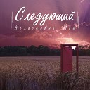 Неласковый Май Александр… - Лето