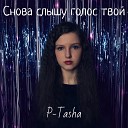 P Tasha - Снова слышу голос твой