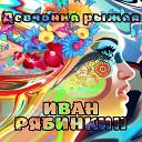 Иван Рябинкин - Девчонка рыжая