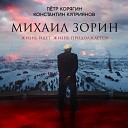 Константин Куприянов Петр… - Тема молитвы feat Анастасия…