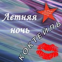 Коктейль - Летняя ночь