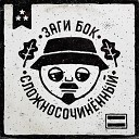 Заги Бок - Под свою дудку