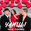 Улицы feat Nadi - Это любовь