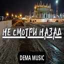 DEMA MUSIC - Не смотри назад