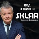 SKLЯR Алексей Скляренко - О популярных трендах