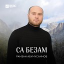 Рамзан Абумуслимов - Маржа йаl хьо езар