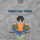 OgBro - На трапе prod by Anyproblems