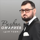 Ризван Омариев - Для тебя