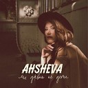 AHSHEVA - Мы давно не дети