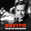 Андрей Ивашкин - Внутри
