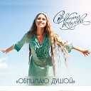 Светлана Копылова - Обнимаю душой