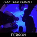Ferson - Летит новый мерседес
