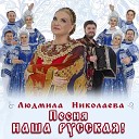 Николаева Людмила - Песня наша русская