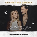 Дима Билан feat Люся… - Секрет На Двоих DJ Safiter Radio…