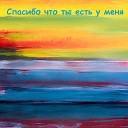 Onodento - Спасибо что ты есть у…