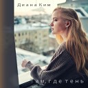 Диана Ким - A Fairy Tale