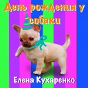 Елена Кухаренко - День рождения у собаки