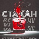 Reviva Music - Стакан feat Kiryaasch Razoom…