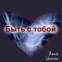 Анна Царева - Быть с тобой