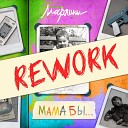 Марлины - Мама бы Rework