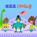 Pororo the Little Penguin - Oviraptor Korean Ver