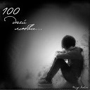 Тимур Яговкин - 100 дней любви