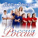 Дети Земли - Россия