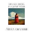 Светлана Гнетова feat Владимир… - Менам Сьыланкыв