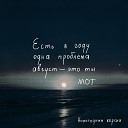 МОТ - Август это ты Новогодняя…