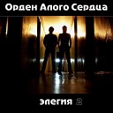 Орден Алого Сердца - Горят мосты