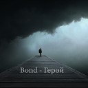 Dima Bond - Герой