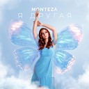 MONTEZA - Я другая