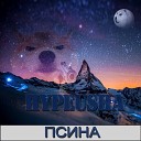 Hypeusha - Псина