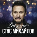 Стас Михайлов - Все для тебя DJ Grushevski Misha Zam Pop…