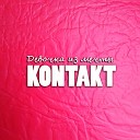 KONTAKT - Девочка из мечты