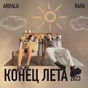 Папа feat Arifalg - Конец лета