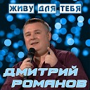 Дмитрий Романов - Живу для тебя