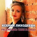 Ксения Лиходеева - Рассмеюсь тебе в лицо