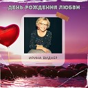 Irina Widner - День рождения любви