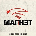 Магнэт - Я без тебя не жил