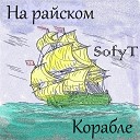 Sofyt - На райском корабле