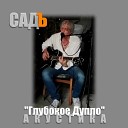 СадЪ - Райский садъ Акустика