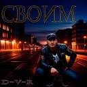 D V R - Своим