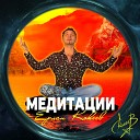 Ерлан Кокеев - Медитация на здоровье