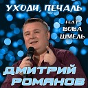 Дмитрий Романов - Уходи печаль feat Вова…