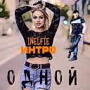 ИНТРО Inelfie - Одной Remix