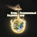 Игорь Виданов - Разрушенный мир