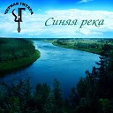 Черная Гитара - Синяя река армейская