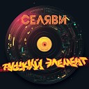 020 Russkiy Element - Ti menya lyubish